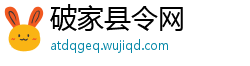 破家县令网